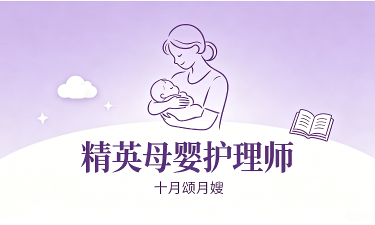 精英母婴护理师（城阳/市北校区）