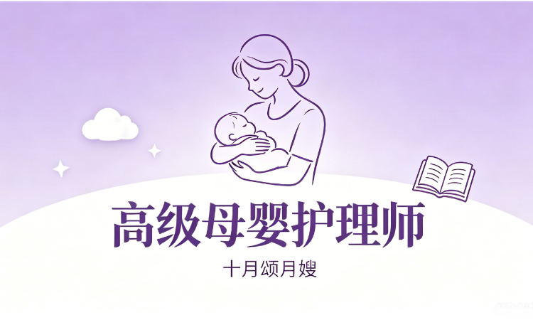高级母婴护理师（城阳/市北校区）