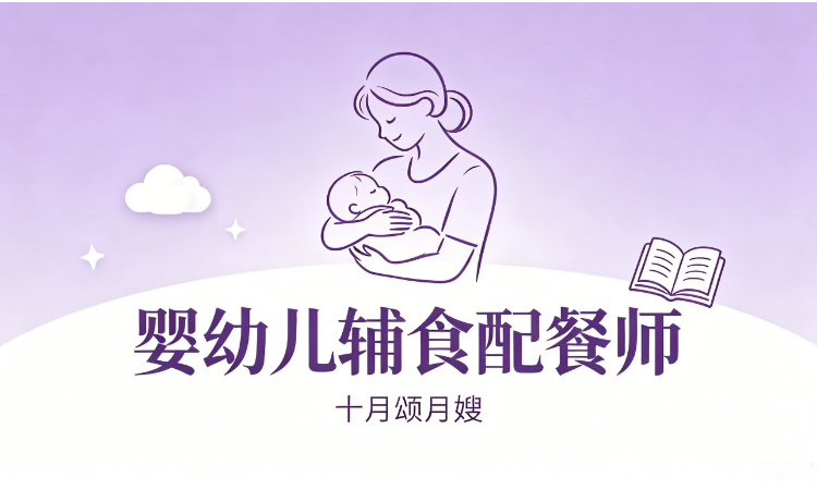 婴幼儿辅食配餐师（城阳/市北校区）