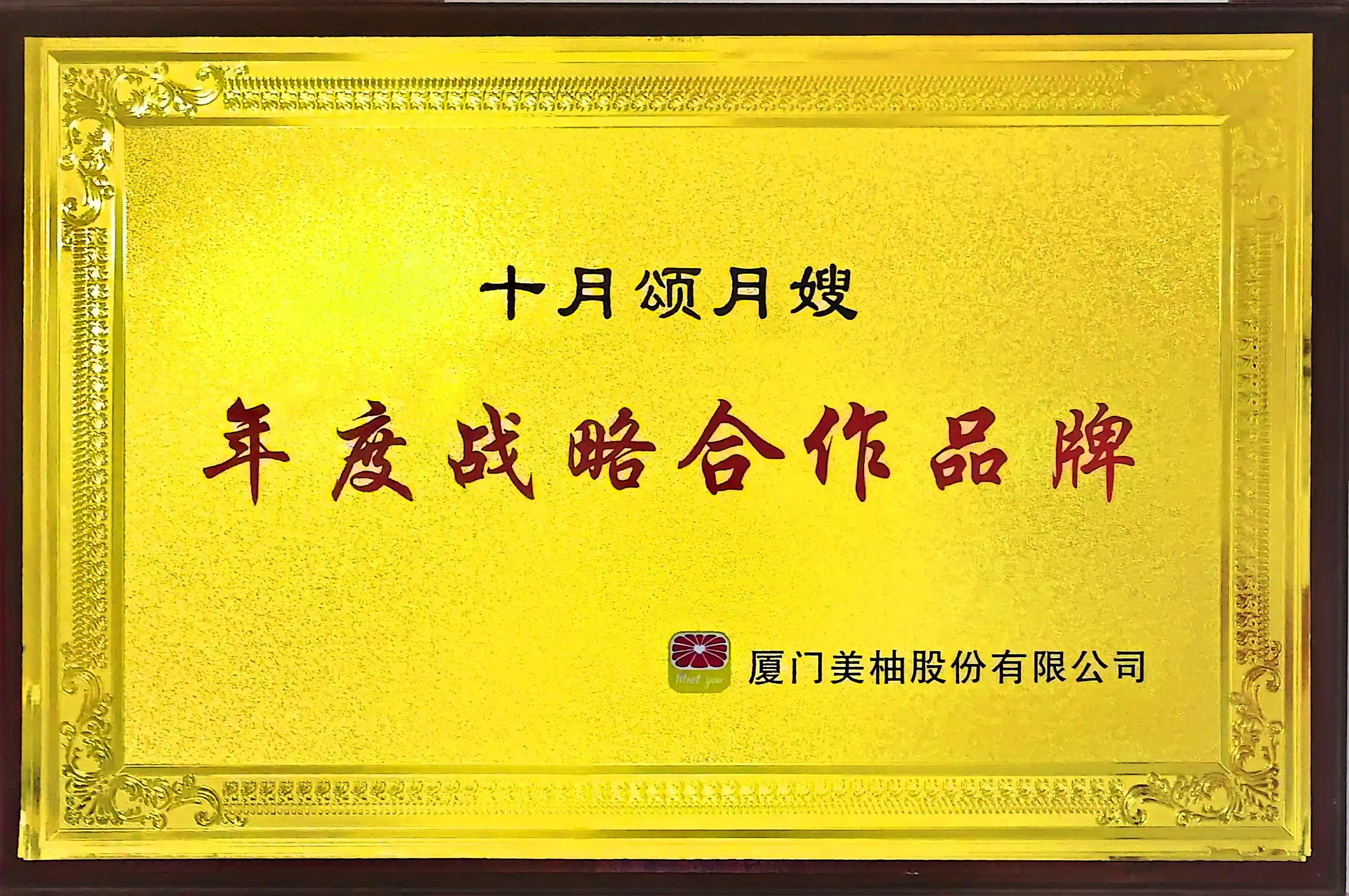 厦门美柚&ldquo;年度战略合伙品牌&rdquo;