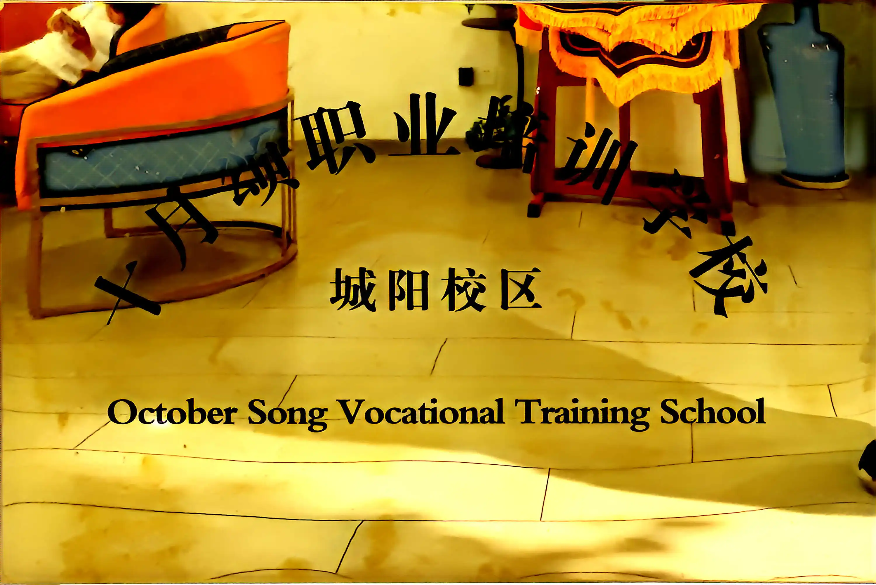 十月颂职业培训学校