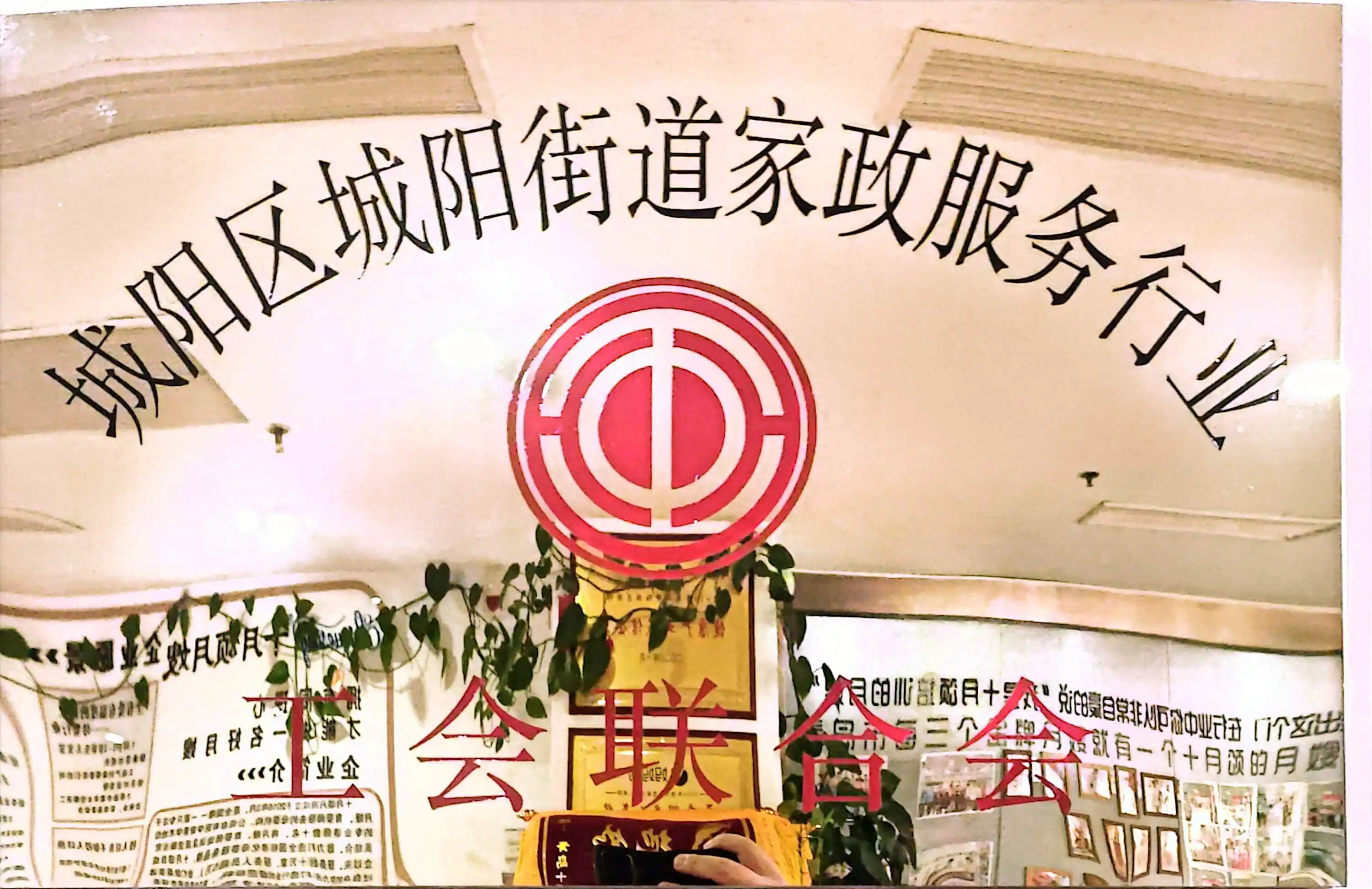 城阳区城阳街道家政服务行业工会联合会