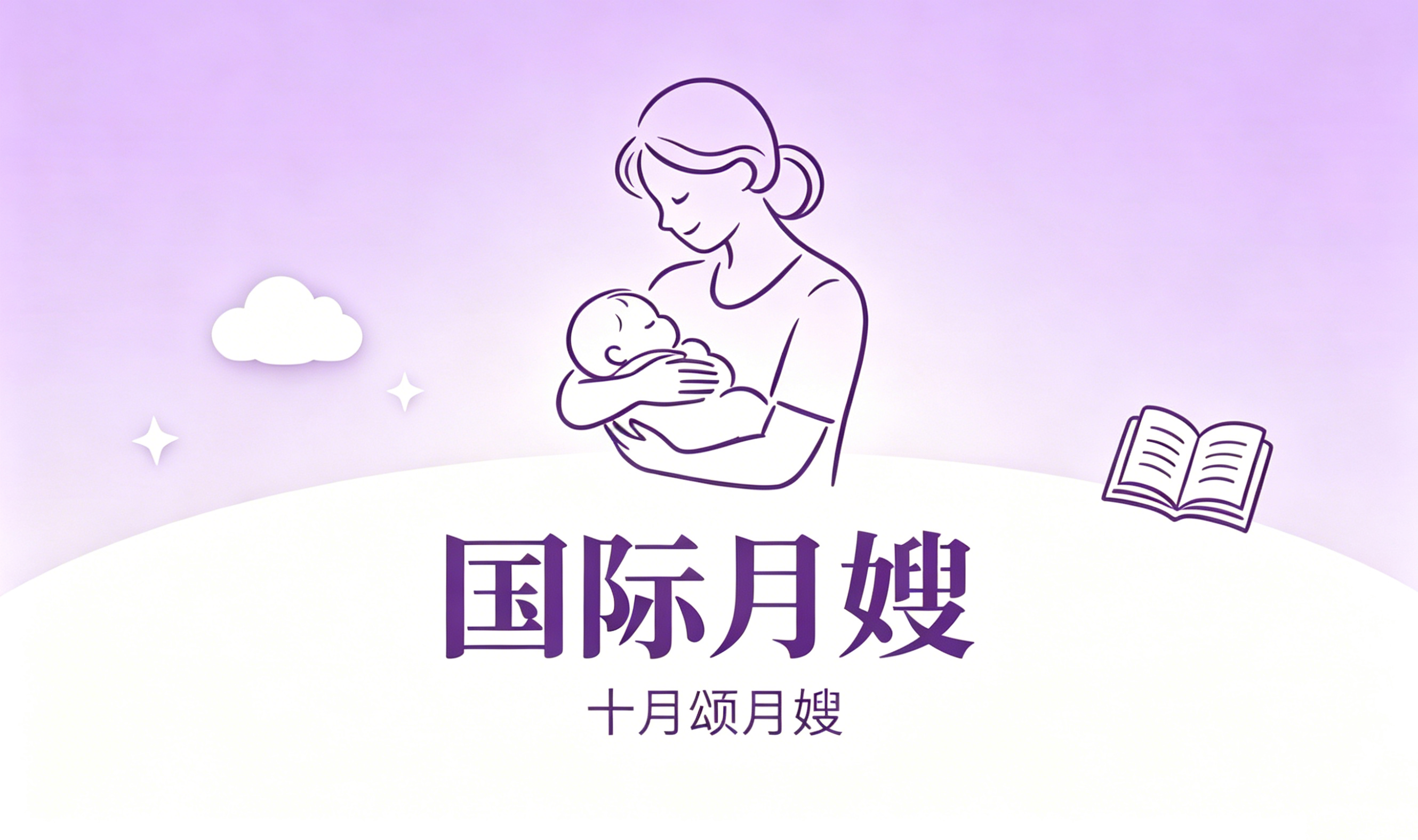 国际月嫂 - 新西兰及欧盟国家