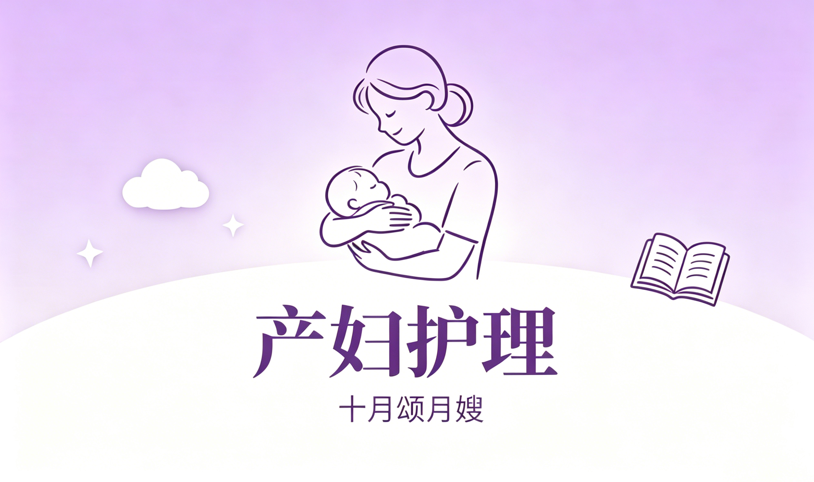 产妇护理