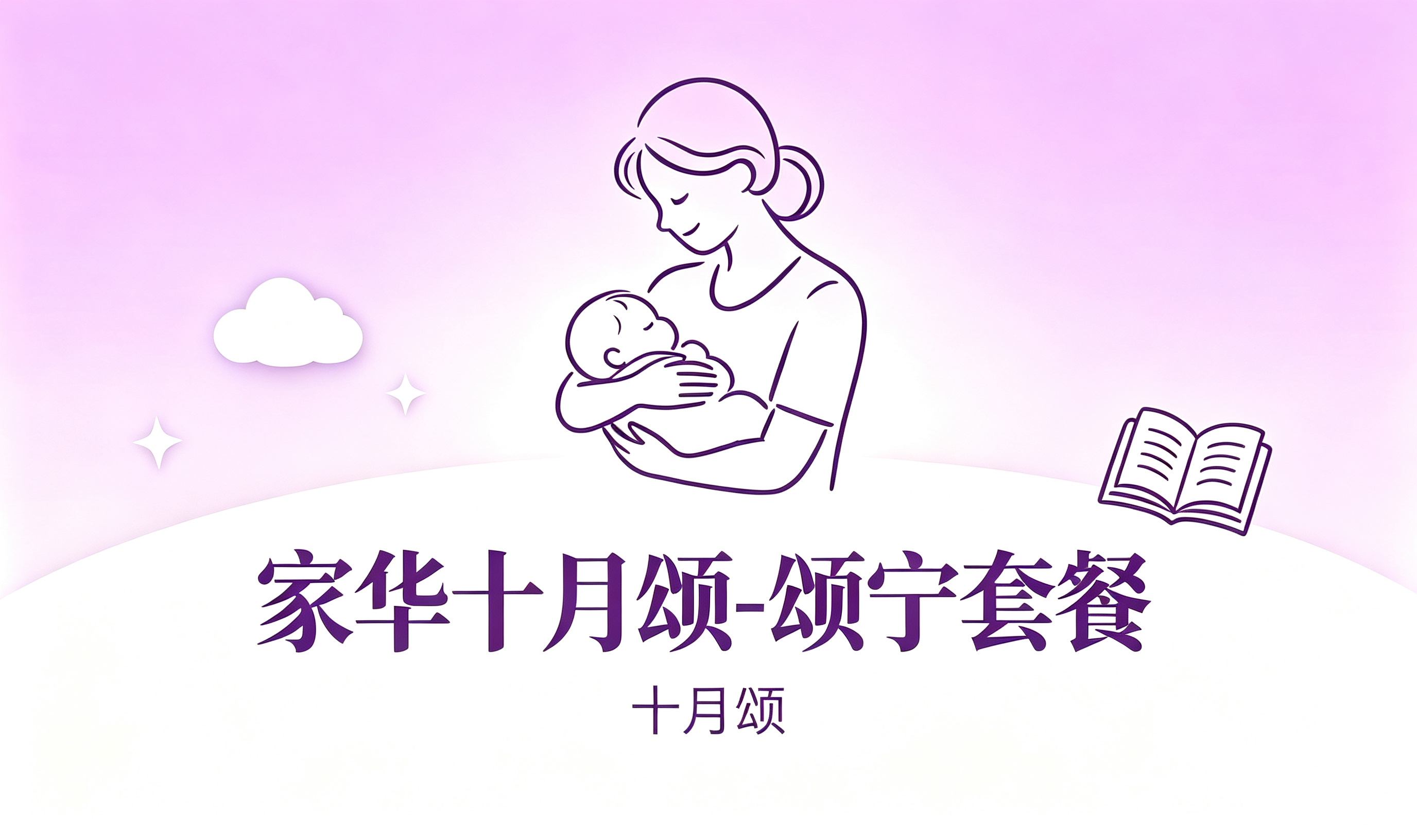 家华十月颂-颂宁套餐
